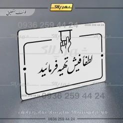 پلاک راهنما لطفاً فیش تهیه فرمایید - Image 23